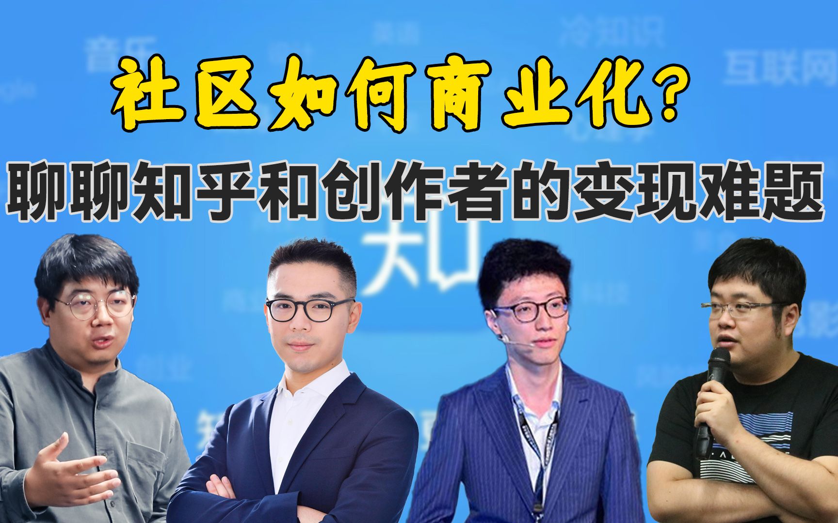 社区如何商业化?聊聊知乎和创作者的变现难题|乱翻书37哔哩哔哩bilibili