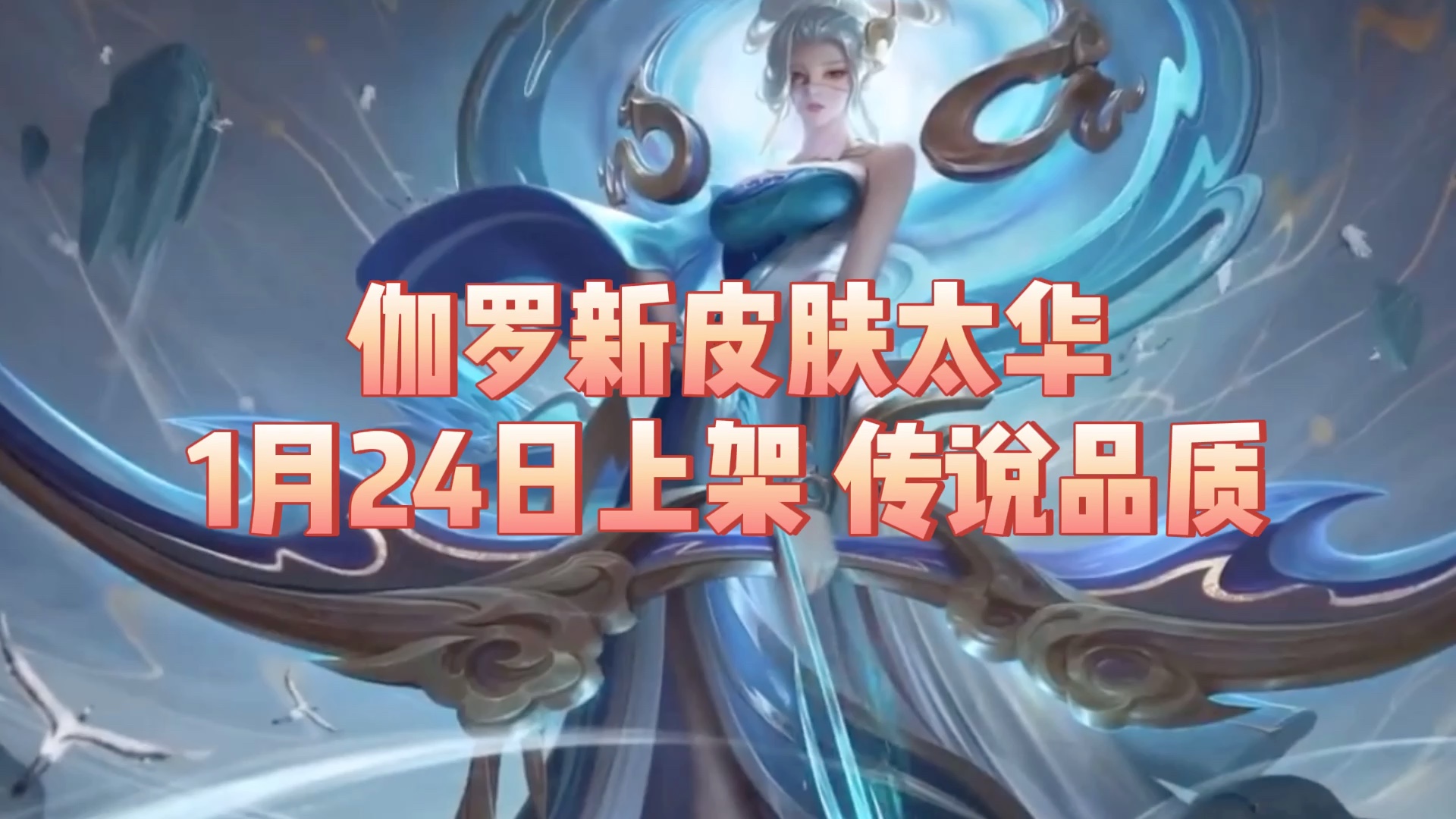 王者荣耀鼠年限定伽罗新皮肤太华将于1月24日上线首周折扣1430