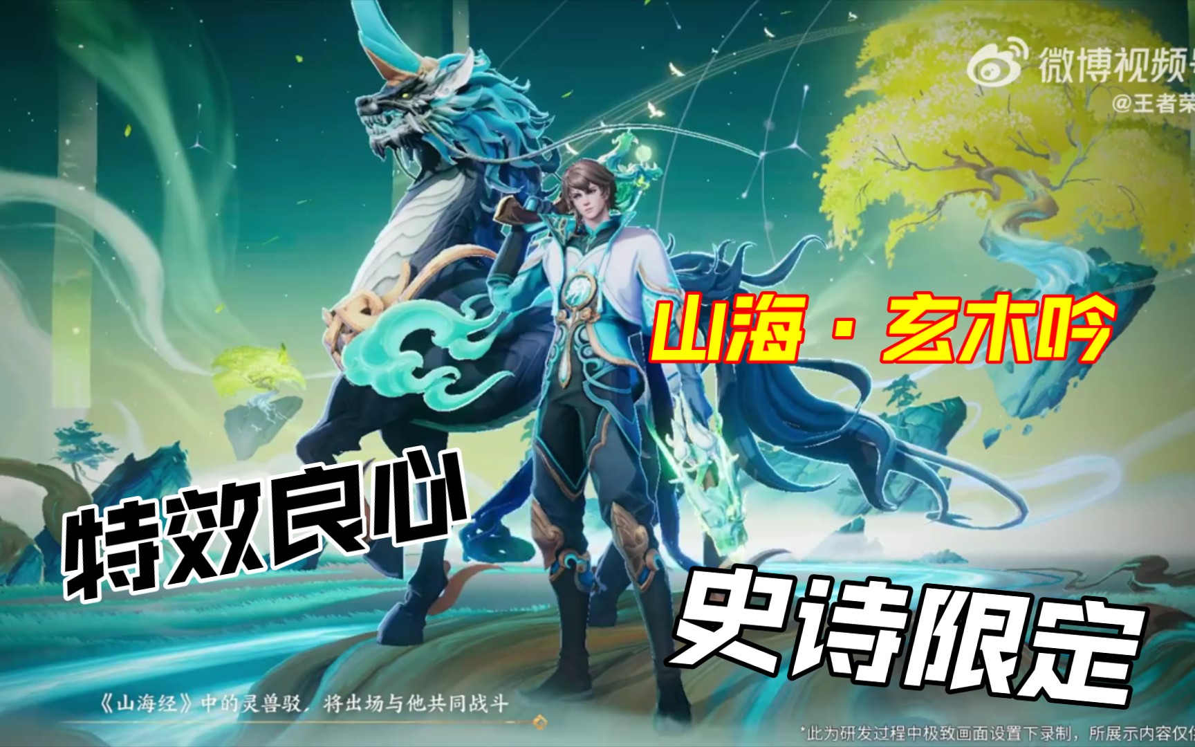 【新年粉丝福利】马可兔年限定史诗品质皮肤山海·玄木吟特效爆料!