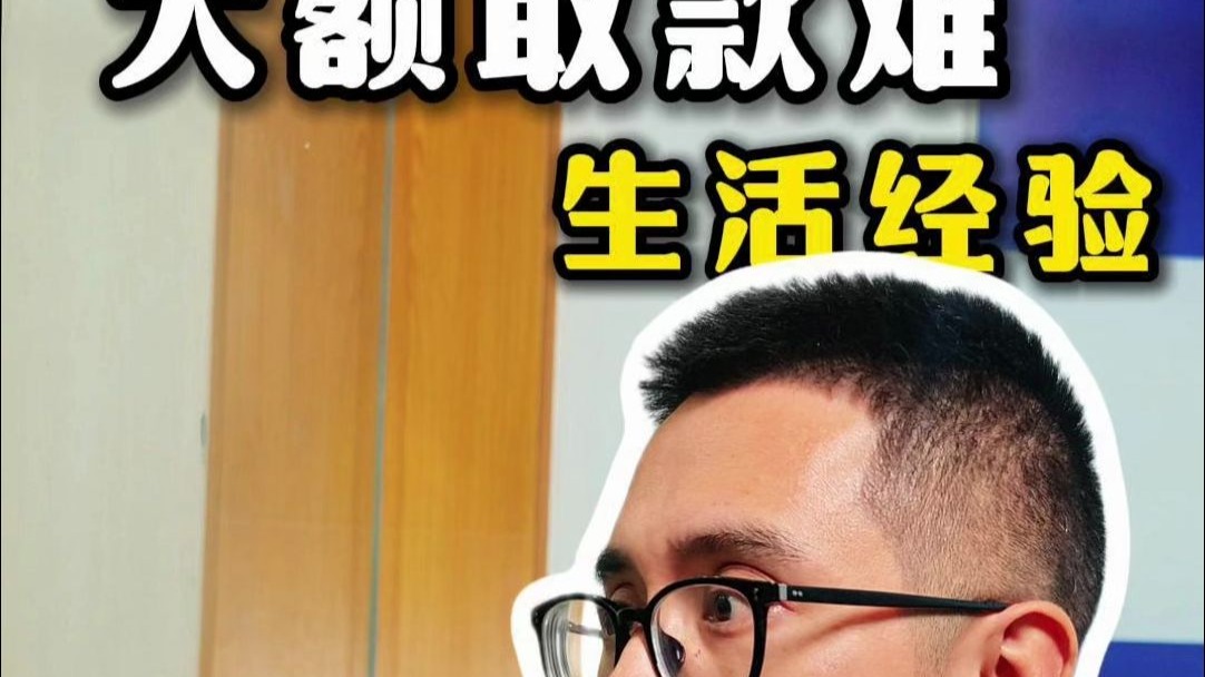 银行取钱难，这算是什么道理！