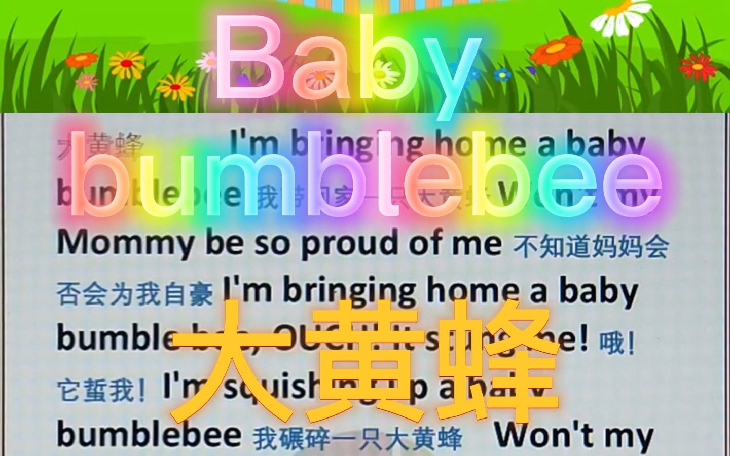 Baby Bumblebee 大黄蜂 传统英文儿歌 儿歌 英语童谣哔哩哔哩bilibili