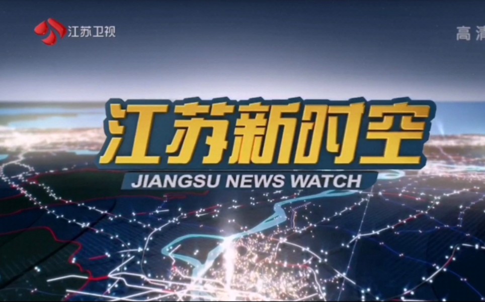 [图]【放送文化】江苏卫视《江苏新时空》OP/ED＋《时空气象站》（2020.8.14）