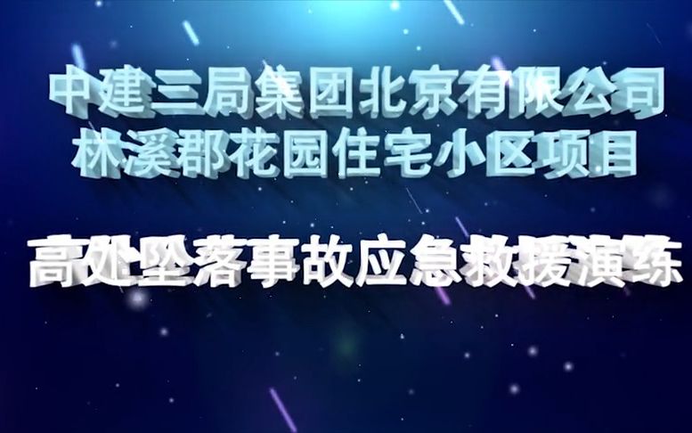 二、高处坠落事故应急演练哔哩哔哩bilibili