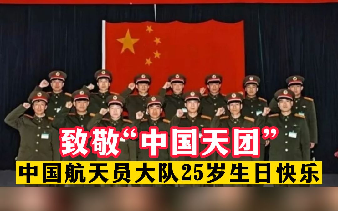 中国航天员大队25岁生日快乐哔哩哔哩bilibili