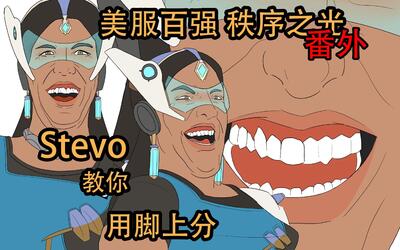 【番外】stevo 美服百强秩序之光 教你用脚上分 国王大道