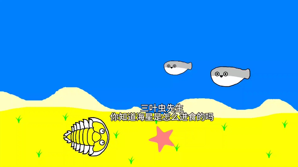 你知道海星是怎么进食的吗?