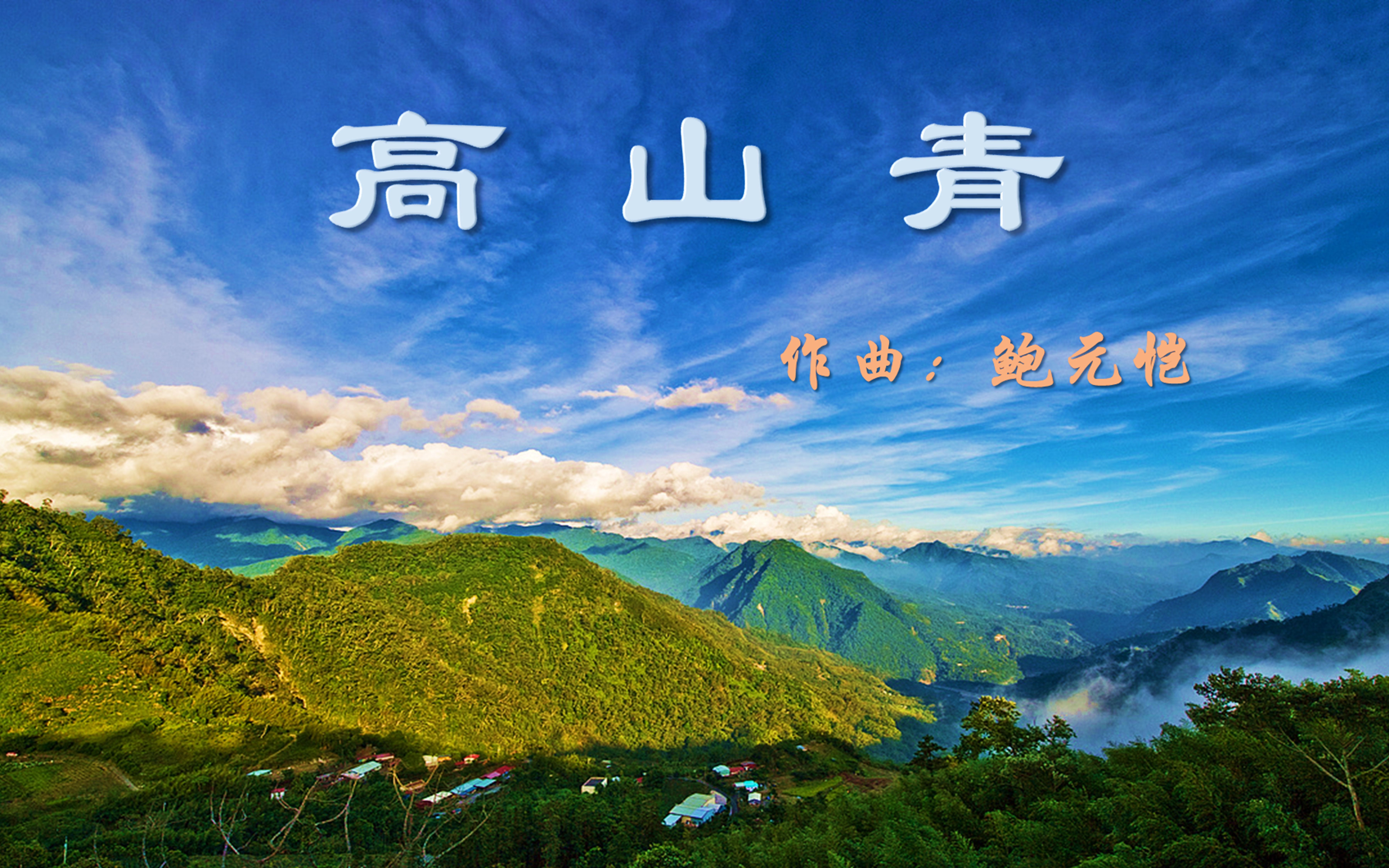 【交响乐】-高山青(电影《阿里山风云》主题曲,又名《阿里山的姑娘》)