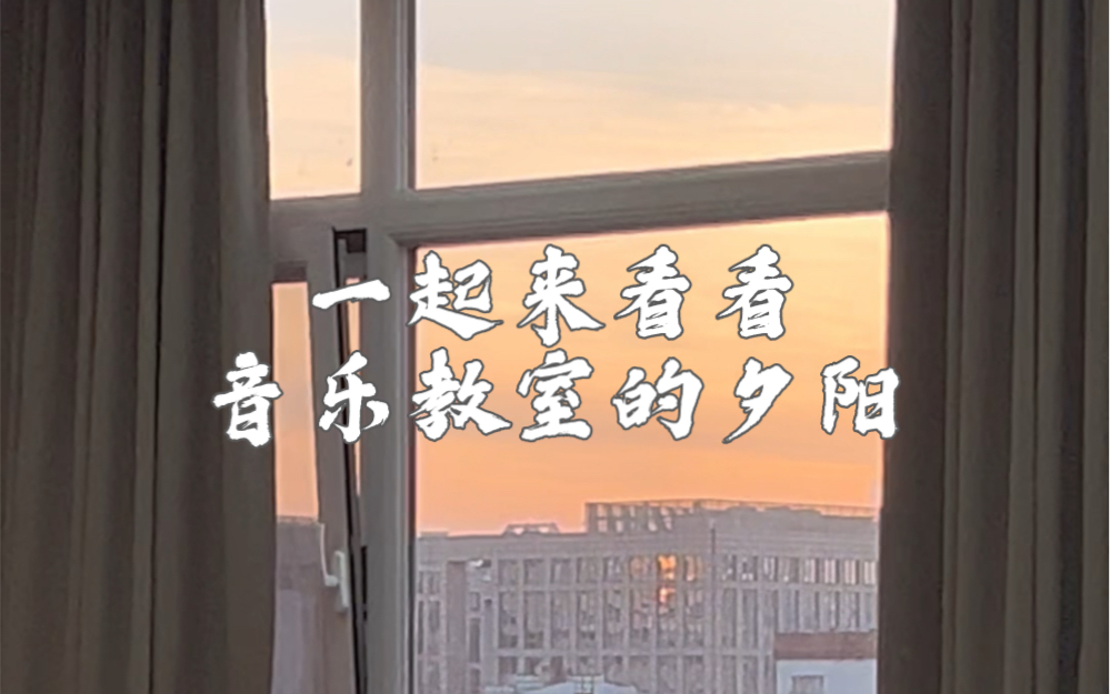 教室下的夕阳图片