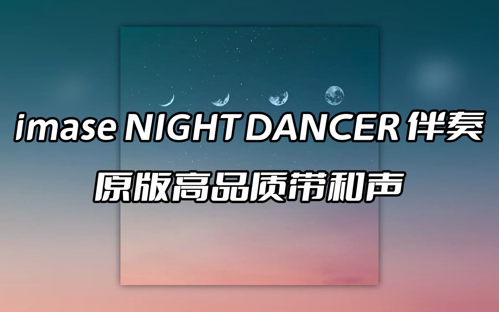 imase night dancer 伴奏 beat 高品質帶和聲