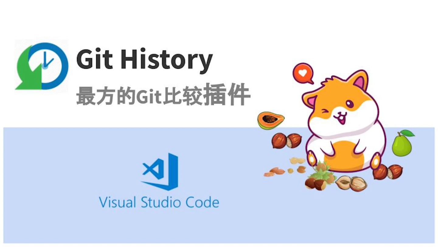 [vscode] 最好用的git比较历史插件: Git History哔哩哔哩bilibili