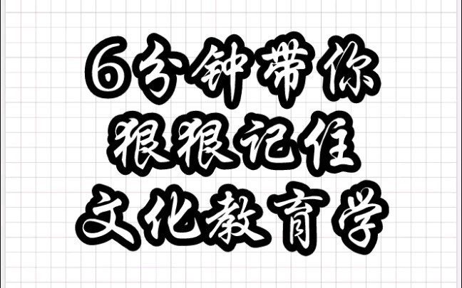 【教育学带背】6分钟牢记《文化教育学》哔哩哔哩bilibili