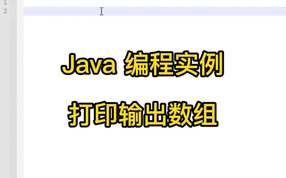 Java编程实例打印输出数组哔哩哔哩bilibili