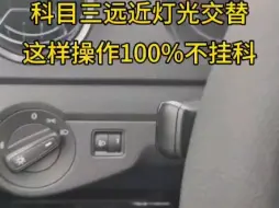 Download Video: 科目三远近交替灯光这样操作100%不挂科