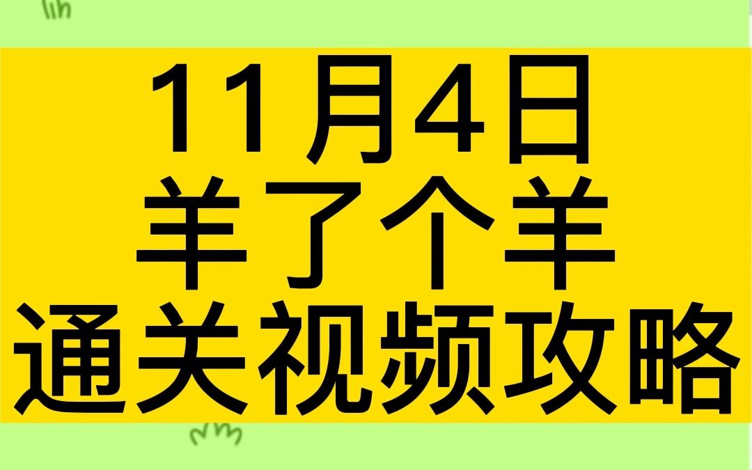 11月4日,《羊了个羊》完整无删减通关视频攻略!