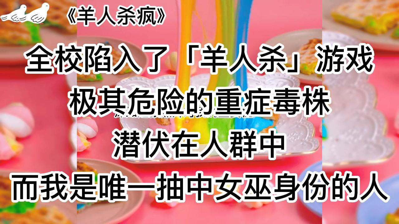 《羊人杀疯》爽文~现实校园版羊人杀,校园欺凌在线复仇哔哩哔哩bilibili