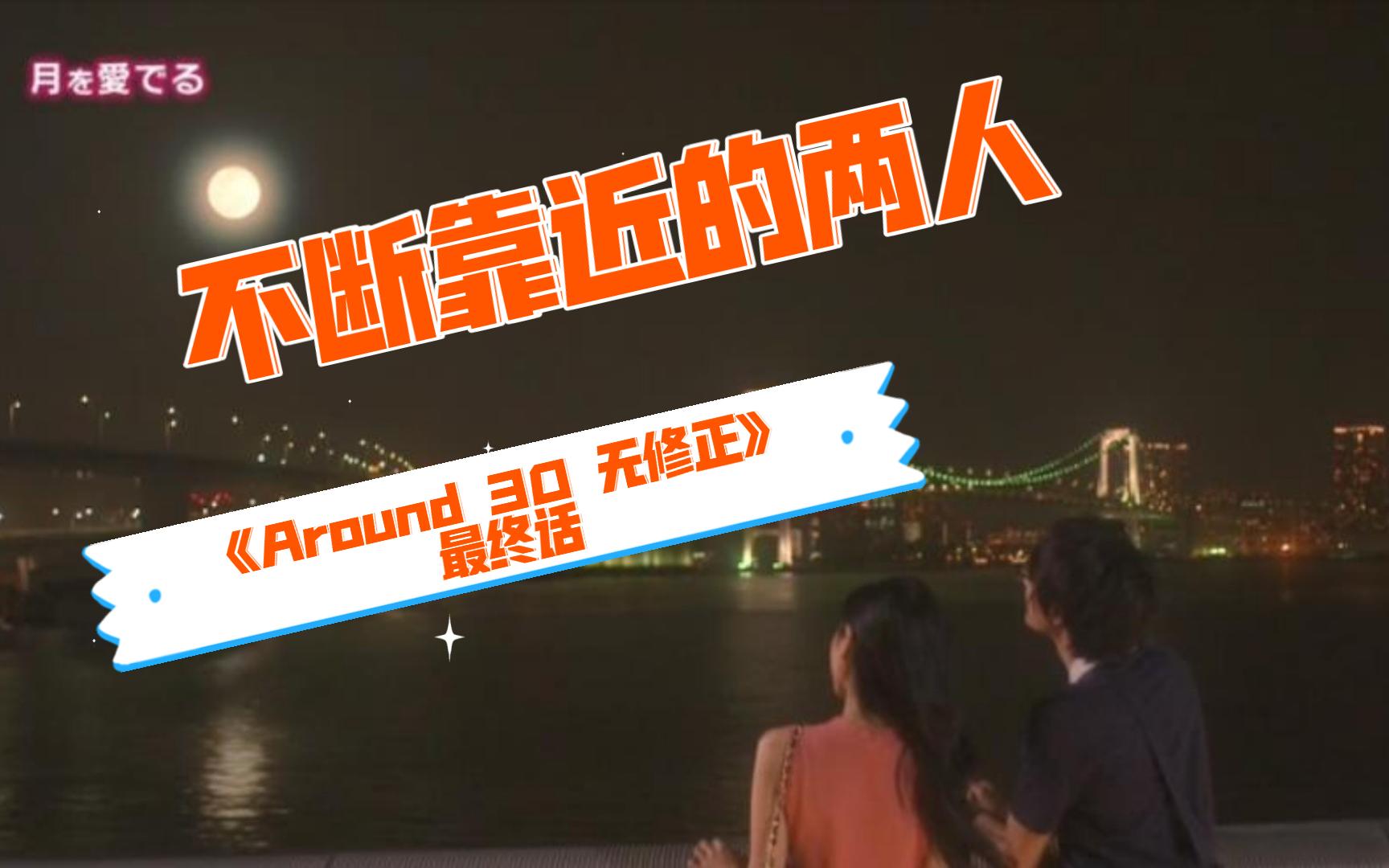 不断靠近的两人,《Around 30 无修正》最终话哔哩哔哩bilibili