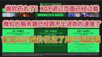 微软药丸！官宣XGP涨价引发了退款潮，XGP退订页面已经过载，微软的服务器已经跟不上退款的速度了