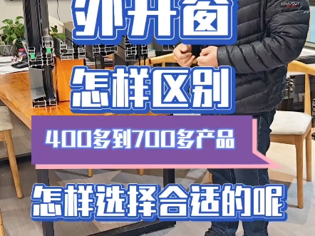 外开窗 怎样区别 400多到700多产品 怎样选择合适的呢#断桥平开窗 #封阳台 #落地窗 #永川门窗批发#永川门窗家辉#门窗人哔哩哔哩bilibili