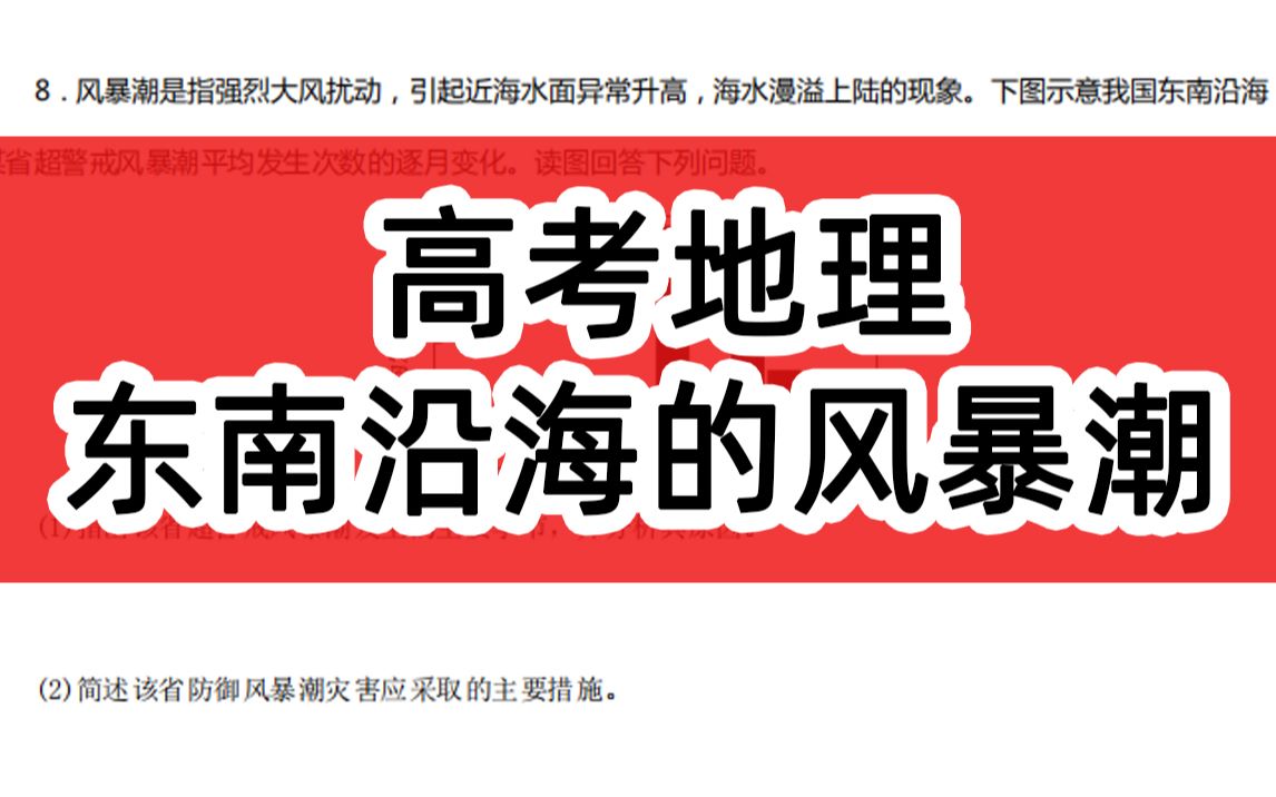 【地理考试】自然灾害专题 风暴潮的成因 防御风暴潮灾害应采取那些措施哔哩哔哩bilibili