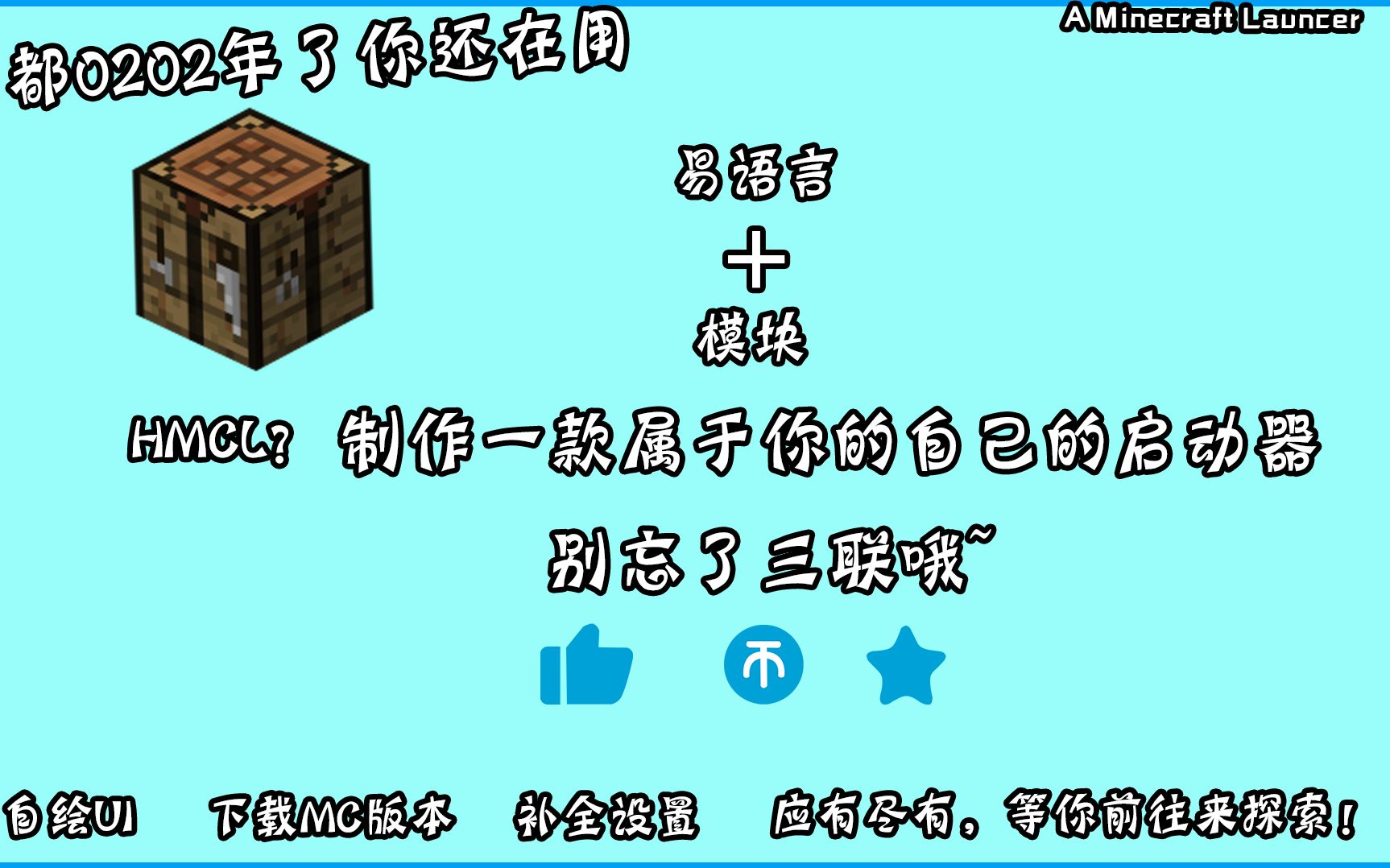 易语言制作启动器进阶版:可以补全文件、下载MC版本、自绘UI等等 By 小趣是我哔哩哔哩bilibili