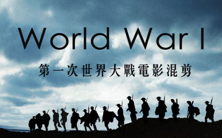 [图]第一次世界大战电影混剪 World War I Montage