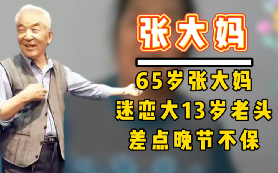 65岁大妈色迷大13岁老头,差点晚节不保!哔哩哔哩bilibili