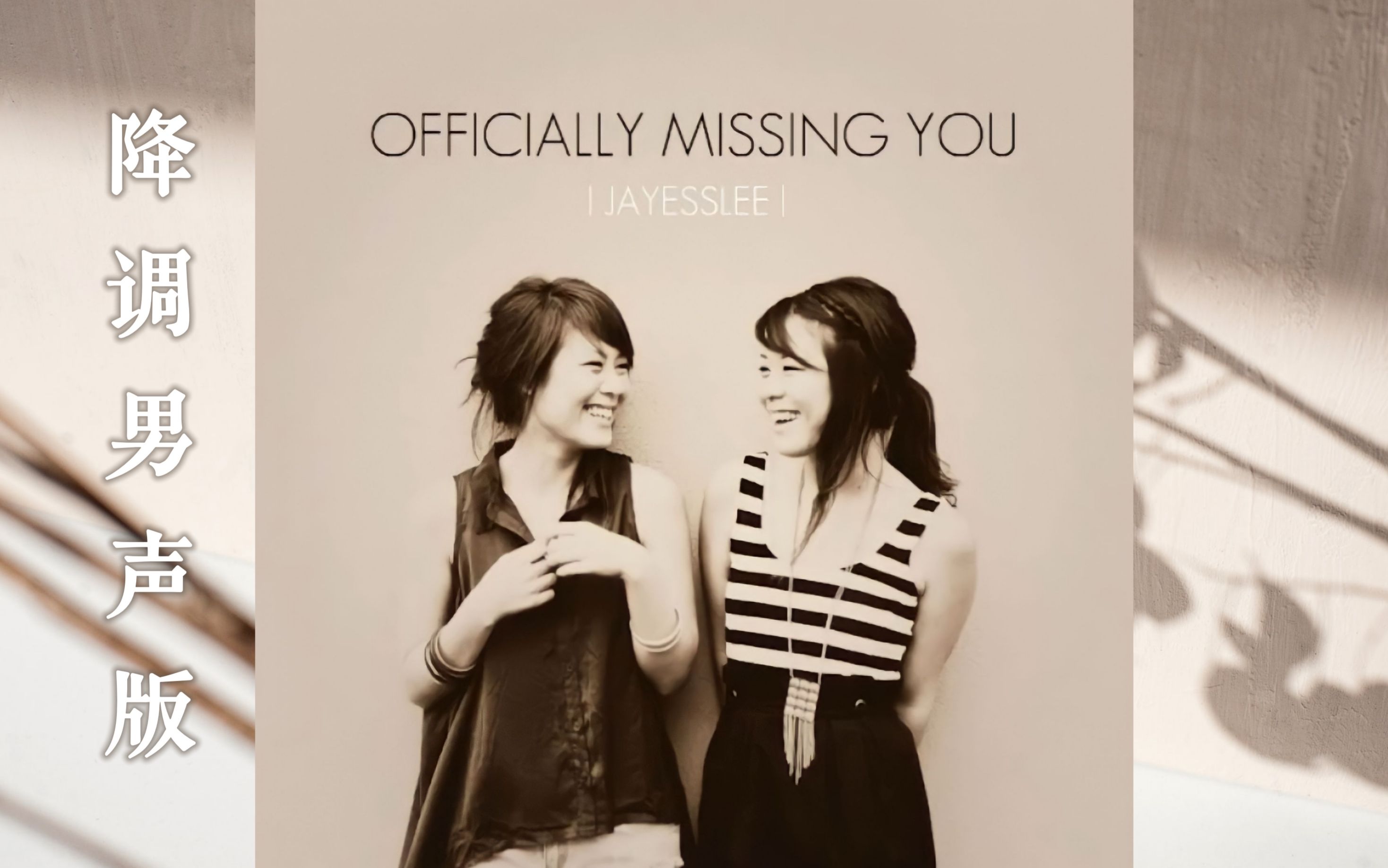 jayesslee - officially missing you [性转降调男声版]