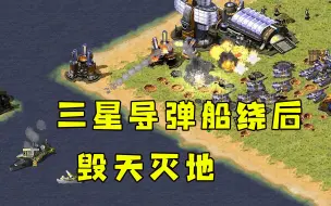 Download Video: 红警超时空三星导弹船绕后！一炮下去敌人后方直接毁天灭地！