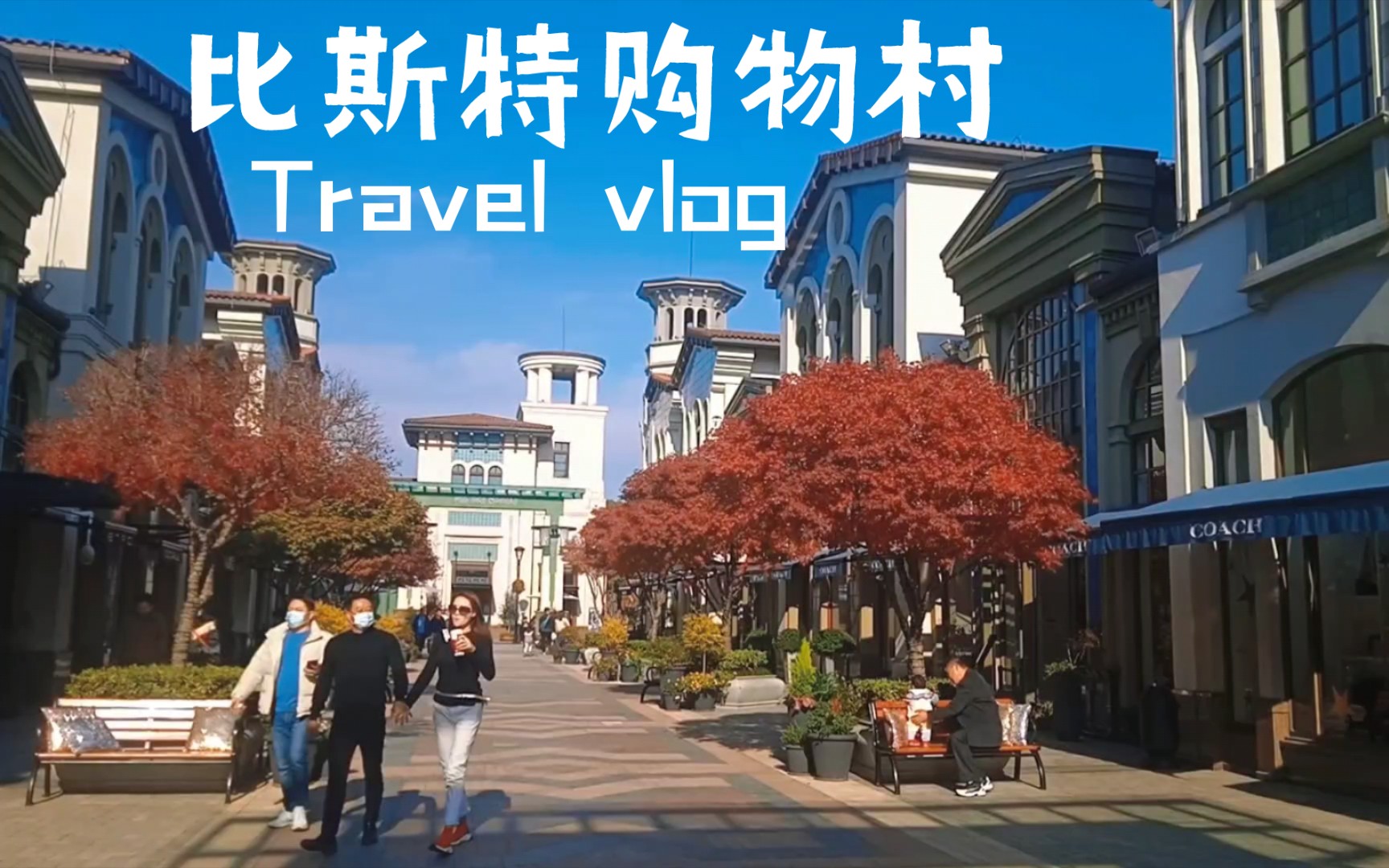 旅行vlog | 比斯特(苏州)购物村哔哩哔哩bilibili