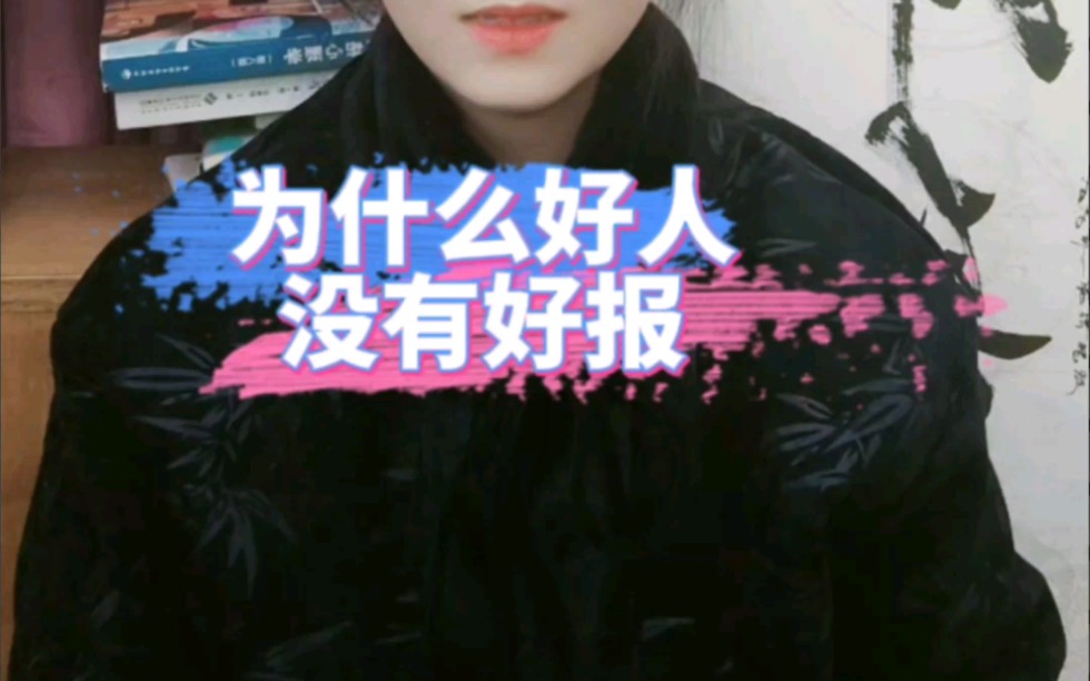 6集‖为什么好人没有好报?哔哩哔哩bilibili