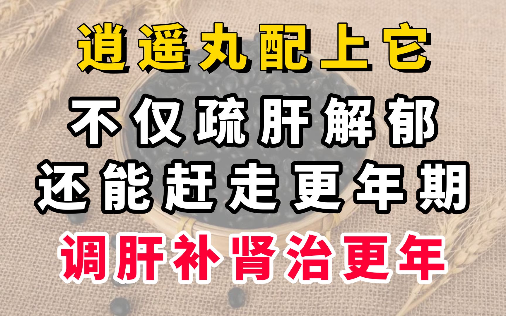 逍遥丸配上它,不仅疏肝解郁,还能赶走更年期,调肝补肾治更年哔哩哔哩bilibili