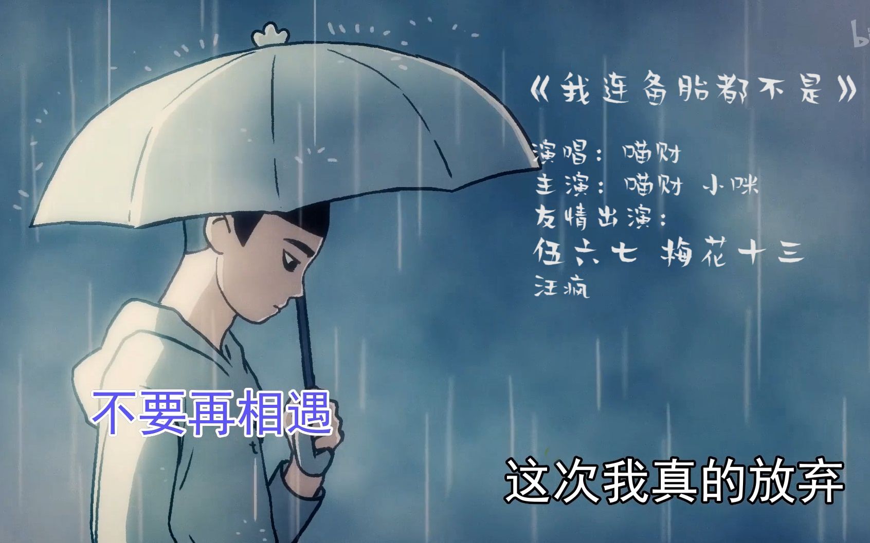 【刺客伍六七】伍六七友情出演,备胎歌完整原版mv!