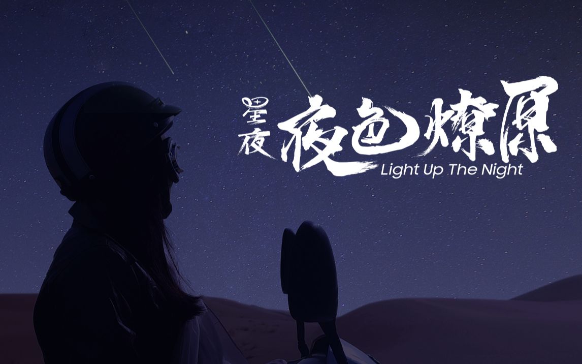 星夜系列微电影之《星夜:夜色燎原》哔哩哔哩bilibili