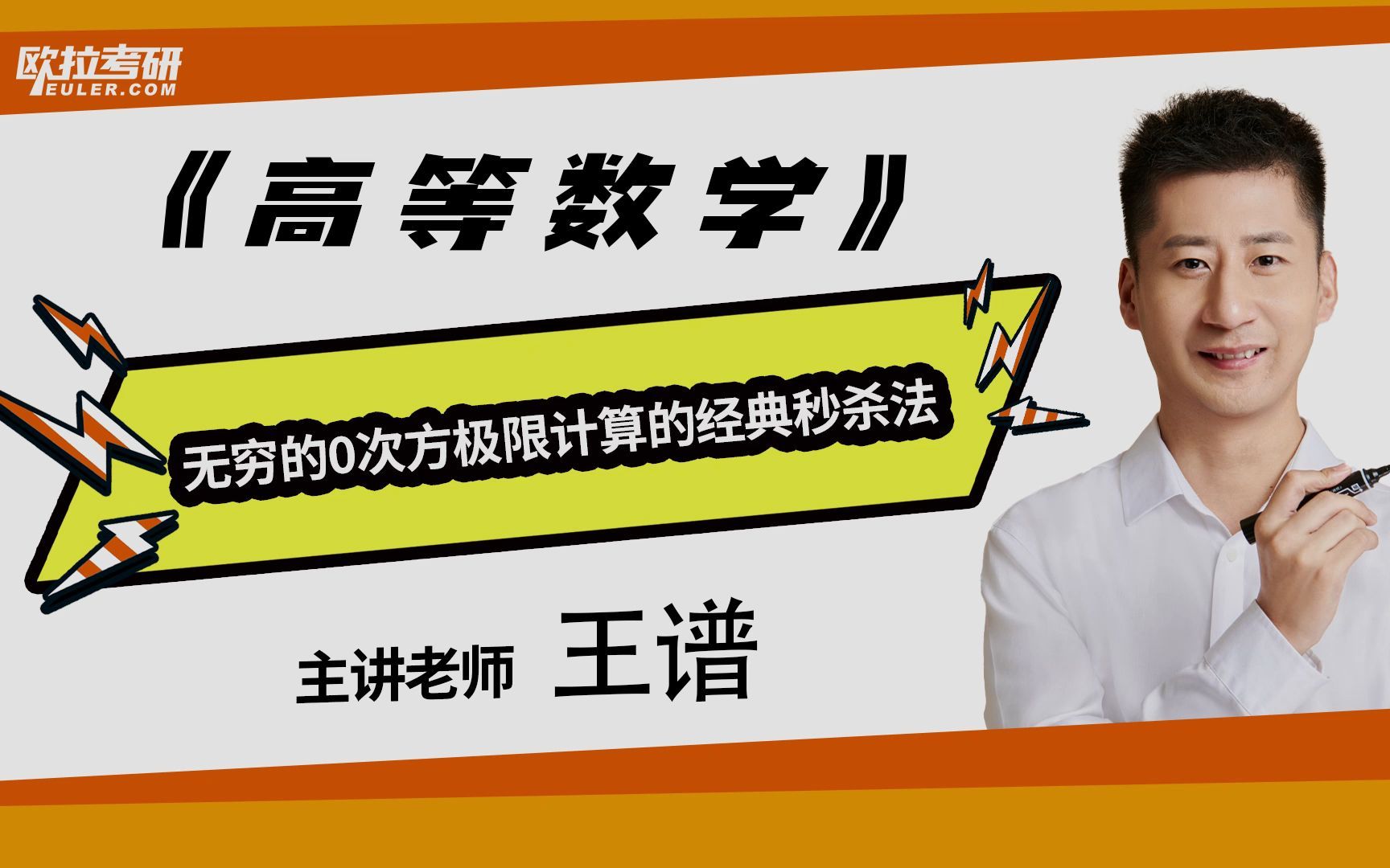 【王谱考研数学】无穷的0次方极限计算的经典秒杀法,从此不怕极限计算!哔哩哔哩bilibili