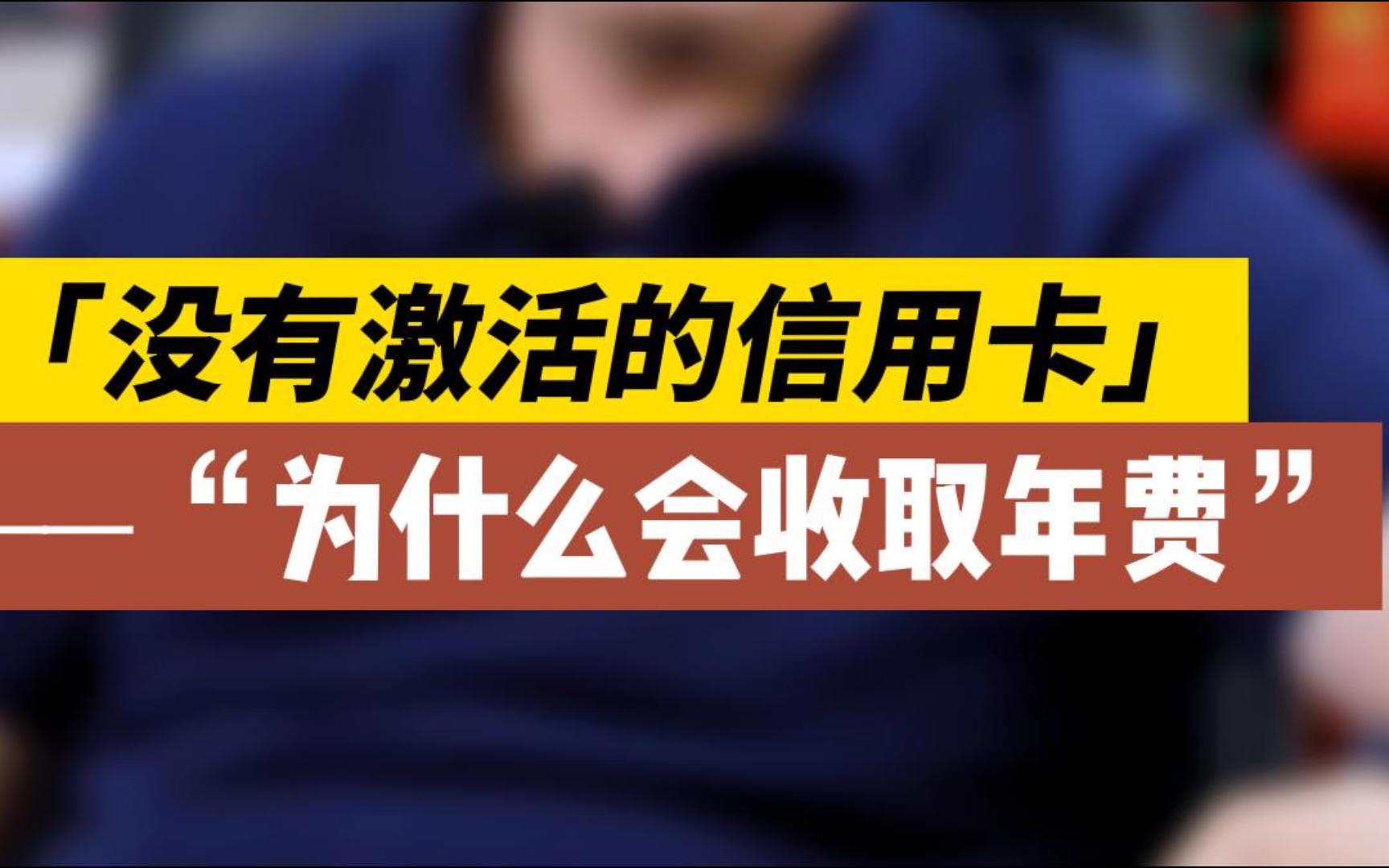 不用的信用卡一定要及时注销,别让它给您的生活造成不必要的麻烦哔哩哔哩bilibili