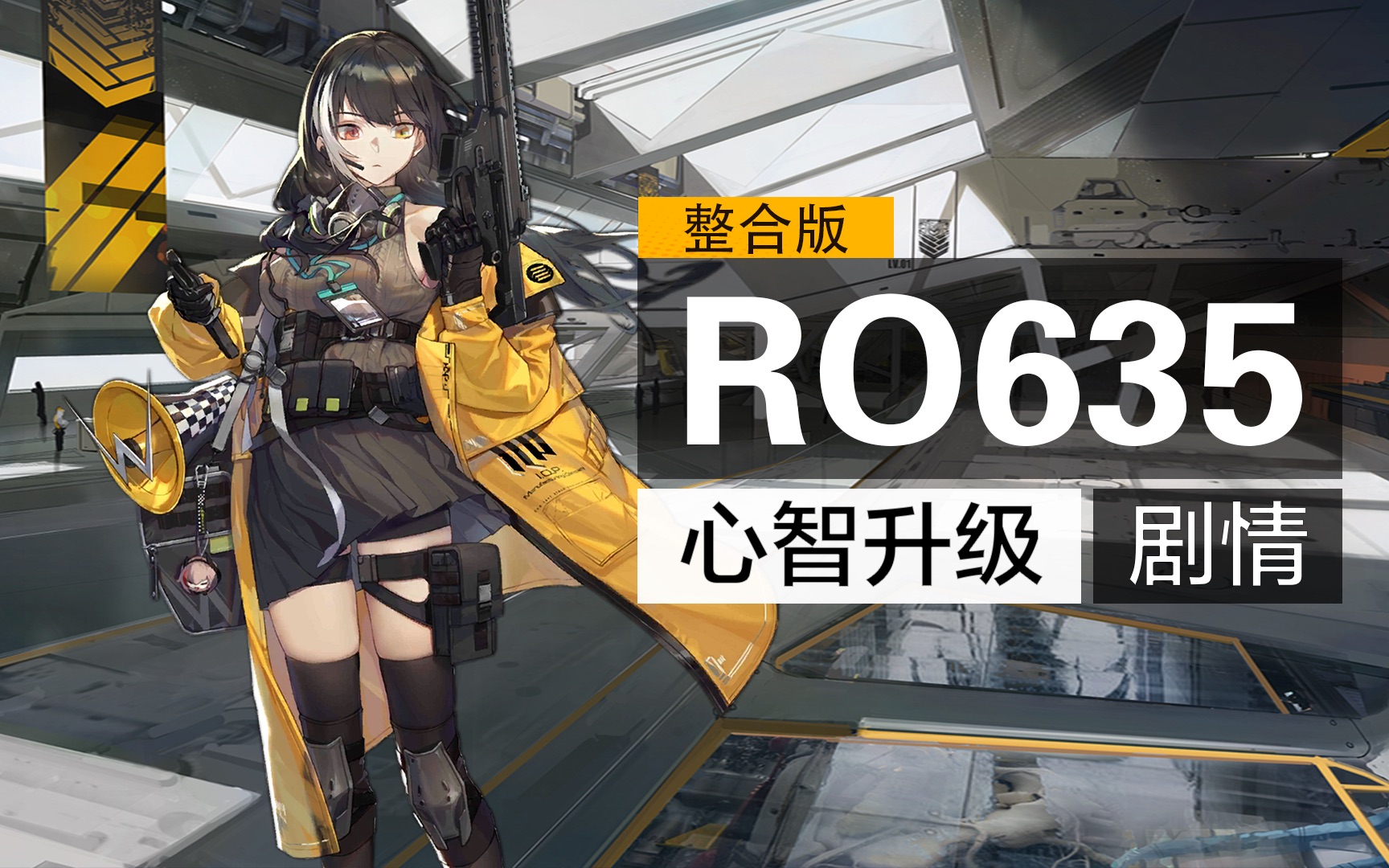 心智升级ro635四段心智升级剧情整合版