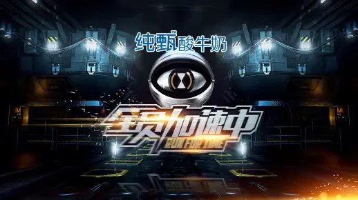 《全员加速中第一季》预告合集_哔哩哔哩_bilibili