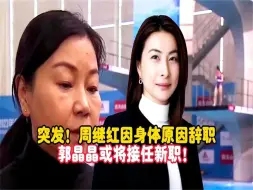 Download Video: 突发！周继红因身体原因辞职，郭晶晶或将接任新职！