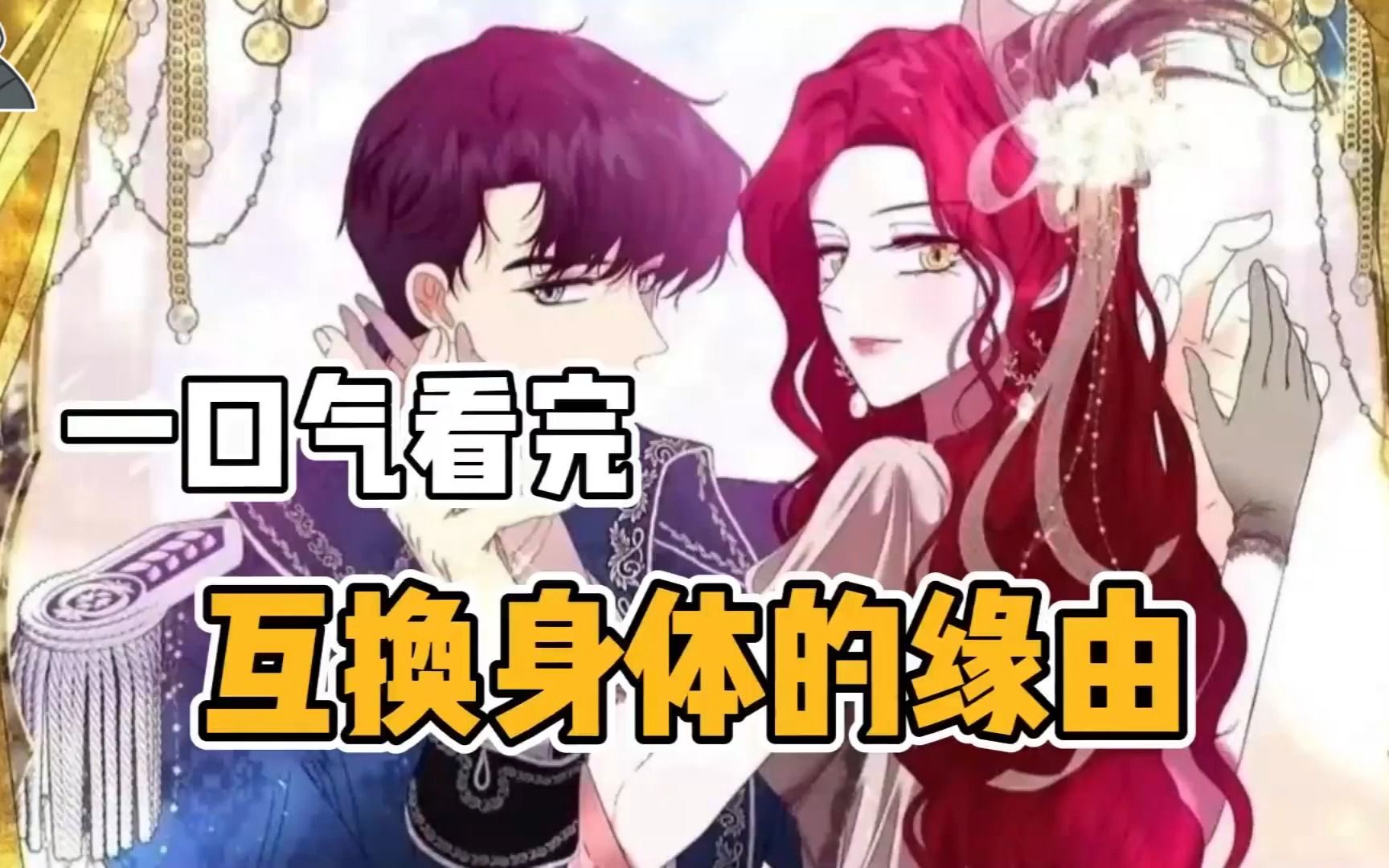 [图]互换身体的缘由漫画解说，互换了身体你最想干什么