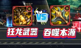 Download Video: DNF：狂龙武器vs吞噬武器，到底应该如何选择？