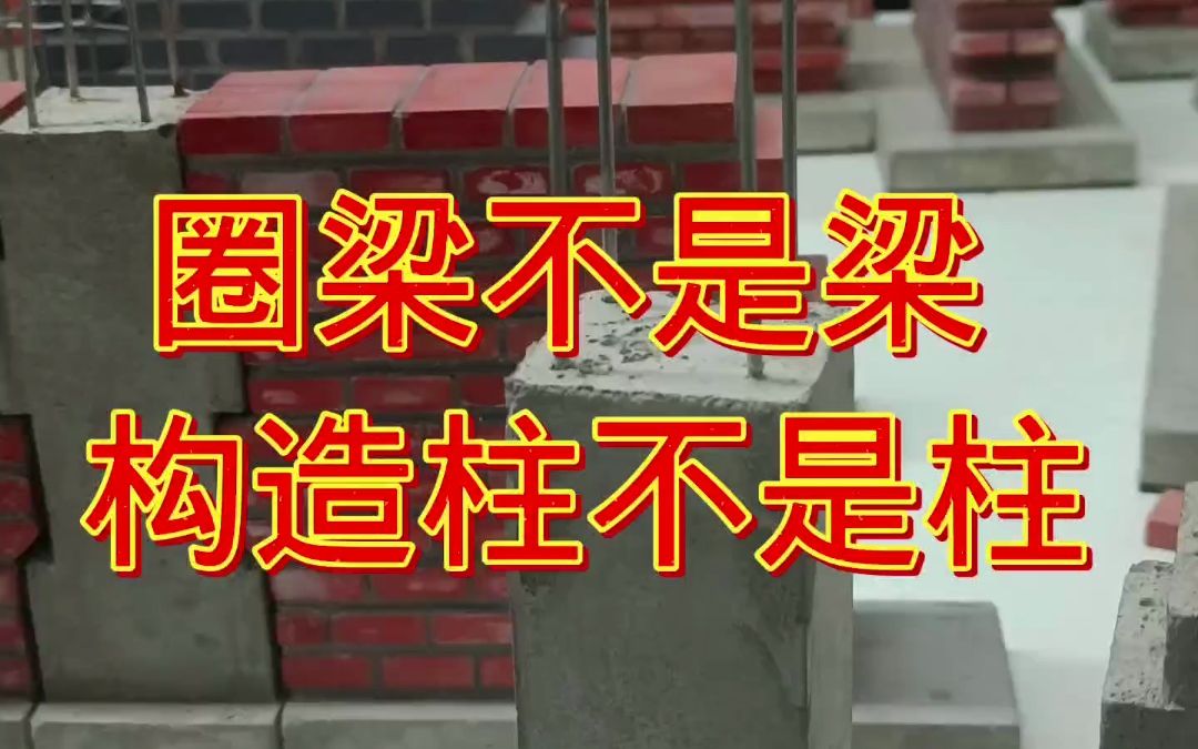 农村老家建房,其实圈梁不是梁, 构造柱也不是柱哔哩哔哩bilibili