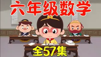 全827集【六年级下册数学动画】(北师大版+人教版)小学数学动画数学课(1-6年级数学上下册全827集)跟着师徒一起学数学