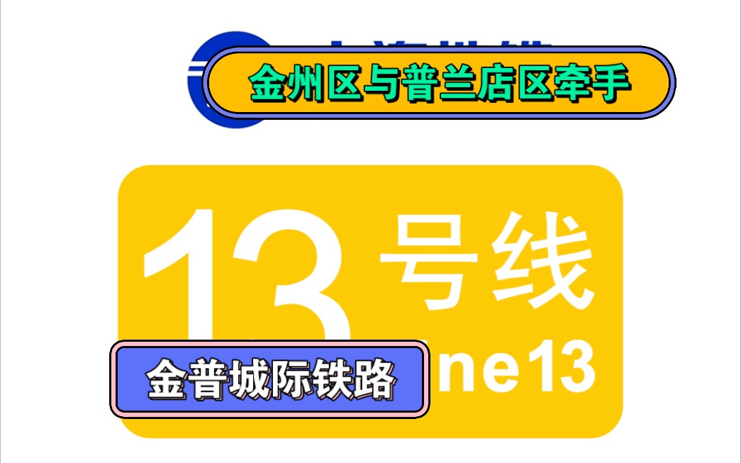 【普兰店区进城的快速通道】大连地铁13号线(金普城际铁路)