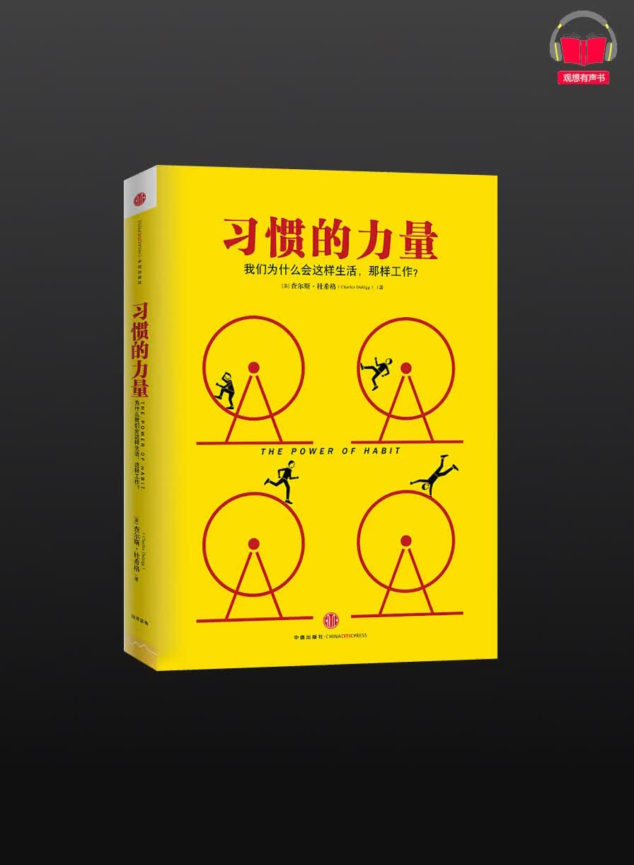 [图]【有声书】《习惯的力量》(完整版)、带字幕、分章节