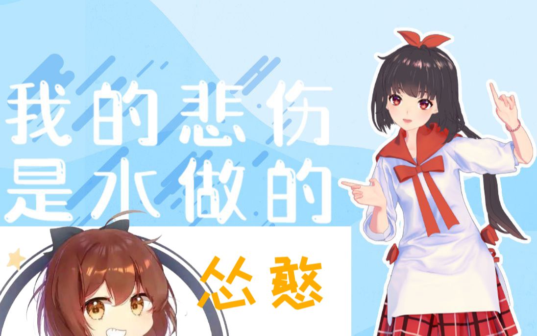 泠鸢yousahanser我的悲伤是水做的鸟憨合唱鸟憨的水bushi04