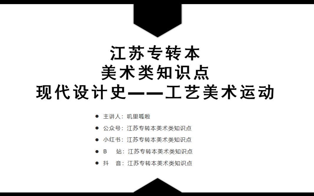 江苏专转本美术类知识点——现代设计史——工艺美术运动哔哩哔哩bilibili