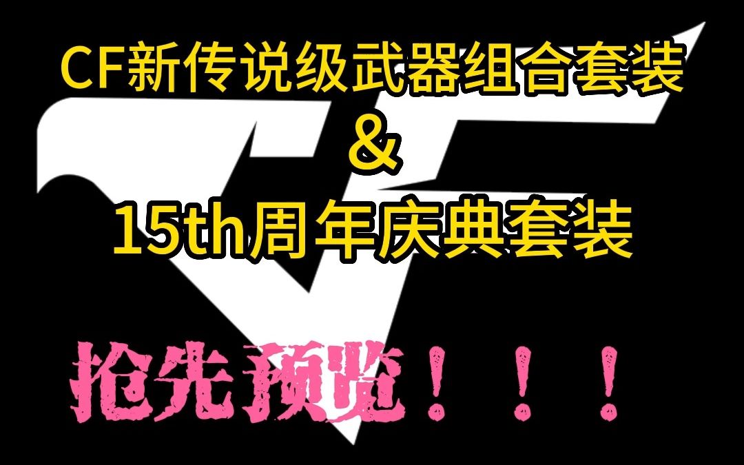 CF穿越火线新版本新模式新武器抢先预览!看到就是赚到!穿越火线