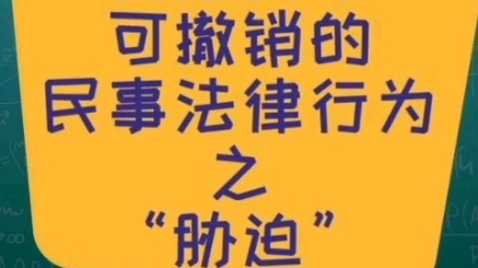 民法典中可撤销的民事法律行为之胁迫哔哩哔哩bilibili