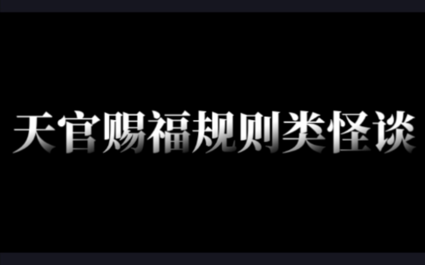 如果有戴斗笠,穿白衣的人,邀请您吃他做的饭,请拒绝哔哩哔哩bilibili