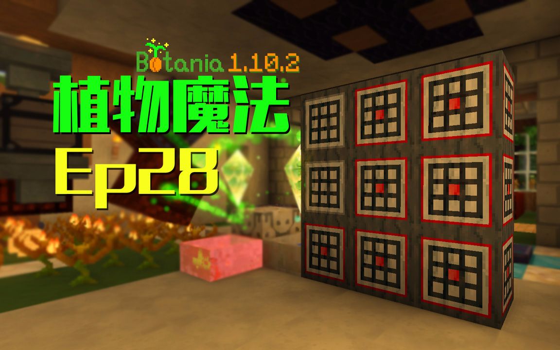 [图]我的世界-Minecraft《安逸菌de植物魔法》MC单人作死模组生存教程Ep28 机巧箱自动合成